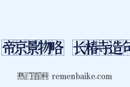 帝京景物略·长椿寺造句是什么意思的图片